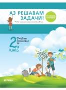 Аз решавам задачи! Учебно помагало по математика за 2. клас