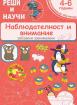 Реши и научи: Наблюдателност и внимание за 4 - 6 години