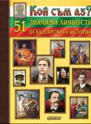 Игра - Кой съм аз? - 51 значими личности в българската история