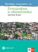 Провери знанията си по география и икономика! Тестови задачи за 6. клас