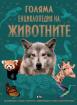 Голяма енциклопедия на животните
