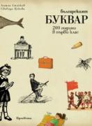Българският буквар. 200 години в първи клас