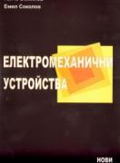 Електромеханични устройства