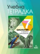 Тетрадка по биология и здравно образование за 7. клас