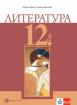 Литература за 12. клас - ЗП