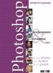 Photoshop. Възстановяване и ретуширане - том 1