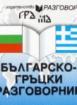 Българско-гръцки разговорник 