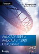 AutoCAD 2019 и AutoCAD LT 2019 - том 2: Овладяване