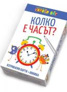 Колко е часът? - активни карти