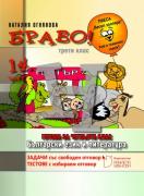 БРАВО! 14 - част  (Н)  ГОТОВИ ЗА 4. КЛАС. Тестове с избираем отговор. Задачи със свободен отговор.