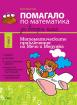 Помагало по математика за 2. клас I част