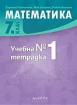 Учебна тетрадка по математика №1 за 7. клас