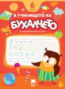 В училището на Бухалчето. 6 години. Да подготвим детето за писане