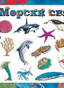 Морски свят - индивидуално табло