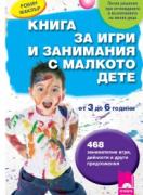 Книга за игри и занимания с малкото дете