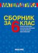 Сборник по математика за 6. клас (2022/2023)
