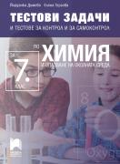 Тестови задачи и тестове за контрол и за самоконтрол по химия и опазване на околната среда за 7. клас