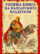 Голяма книга на българските владетели