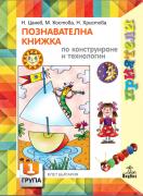 Приятели за 1. подготвителна група – познавателна книжка - Конструиране и технологии