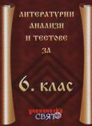 Литературни анализи и тестове за 6. клас
