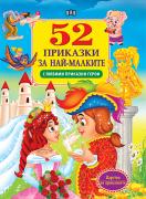 52 приказки за най-малките