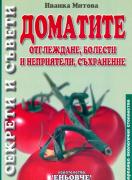 Доматите