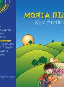 Програмна система „Здравей училище“Моята пътечка към училището – изходна диагностика