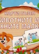 Карти - пъзел - Животните и техните малки