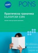 Практическа граматика БЪЛГАРСКИ