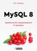 MySQL 8 – практическо програмиране в примери