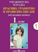Упражнителна тетрадка №1 - Красиво, грамотно и правилно писане за 1. клас - Предбуквен период