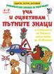 Уча и оцветявам пътните знаци