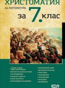 Христоматия по литература за 7. клас