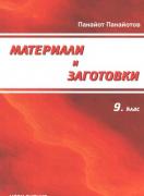 Материали и заготовки, 9. клас