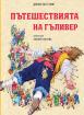 Пътешествията на Гъливер (твърда)