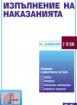 Изпълнение на наказанията 2024