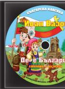 Българска класика - аудиодиск № 3 - Де е България. Иван Вазов -стихове и разкази 