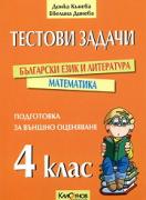 Тестови задачи по български език и литература и математика - подготовка за външно оценяване в 4. клас