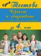 Супер тестове - Човекът и обществото за 4. клас на СОУ 
