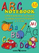 Упражнителна тетрадка за предучилищна възраст и първи клас (ABC Notebook 1)