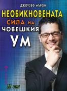 Необикновената сила на човешкия ум - том 2