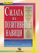 Силата на позитивните навици