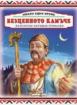 Имало едно време: Безценното камъче