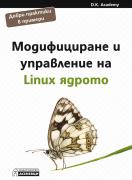 Модифициране и управление на Linux ядрото
