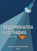 Абдоминална ехография. Обща част