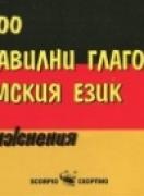 Над 500 неправилни глагола в немския език с упражнения
