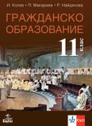 Гражданско образование за 11. клас