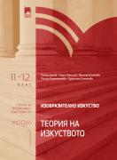 Изобразително изкуство за 11. – 12. клас, профилирана подготовка, модул 1 - Теория на изкуството