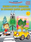 Безопасно улично движение - книжка с игри и забавление за 3.-4. група