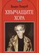 Хвърчащите хора